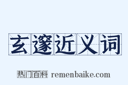 玄邃近义词是什么意思的图片